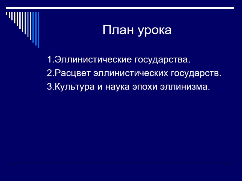 План урока 1.Эллинистические государства. 2.Расцвет эллинистических государств. 3.Культура и наука эпохи эллинизма.